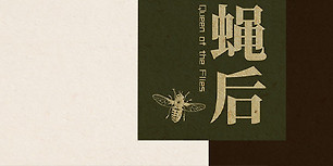 蝇后