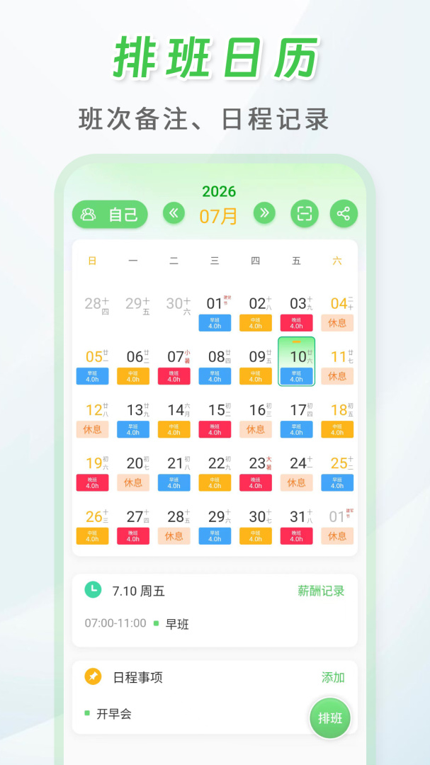 倒班排班表最新客户端