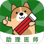 执业助理医师练题狗