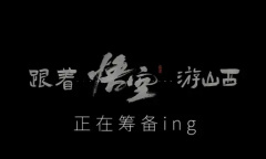 山西文旅和《黑神话：悟空》联动 跟着悟空游山西！