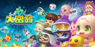 大富翁10