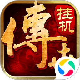 传世挂机腾讯渠道版