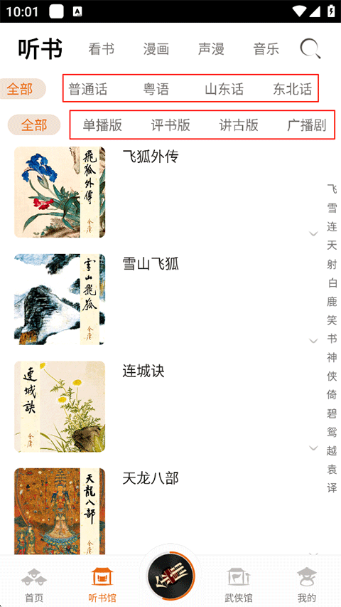 金庸听书官方免费版