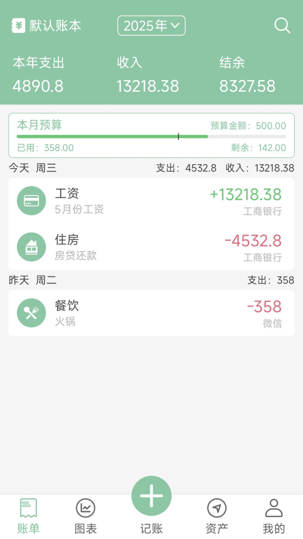 轻便记账本app
