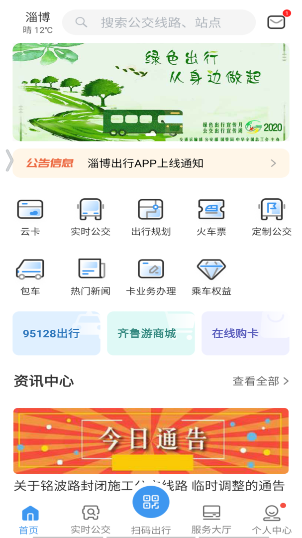 淄博出行app官方版1.8.1安卓版
