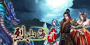 烈山海贰