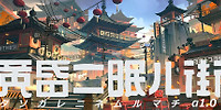 黄昏沉眠街