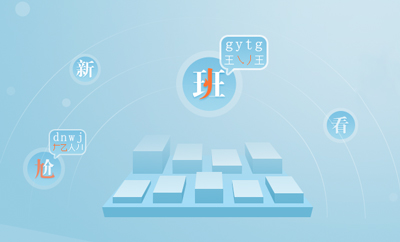 万能五笔输入法最新版