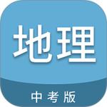中考地理通app