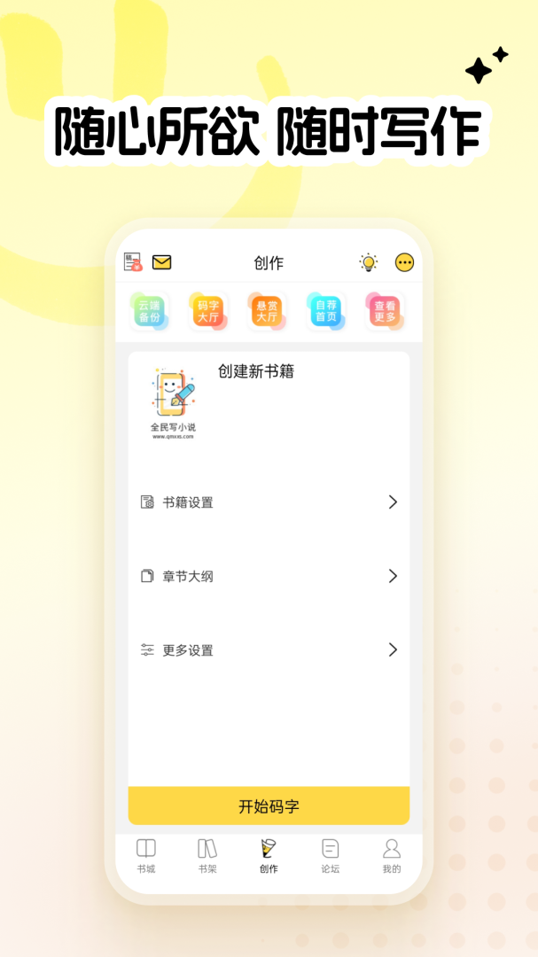 全民写小说最新版软件