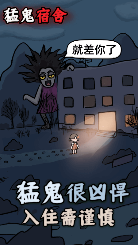 猛鬼宿舍vivo版