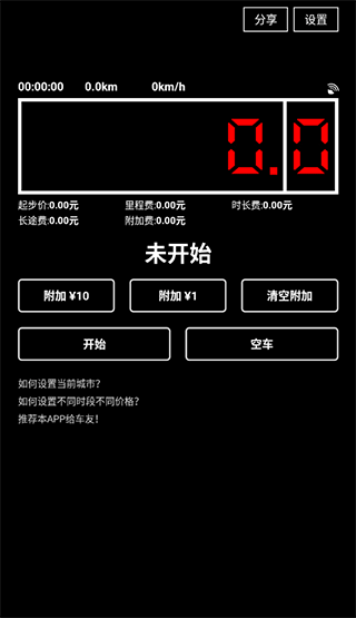 出租车打表器app