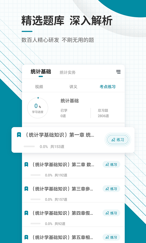 统计师准题库官方版app