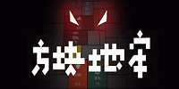 方块地牢