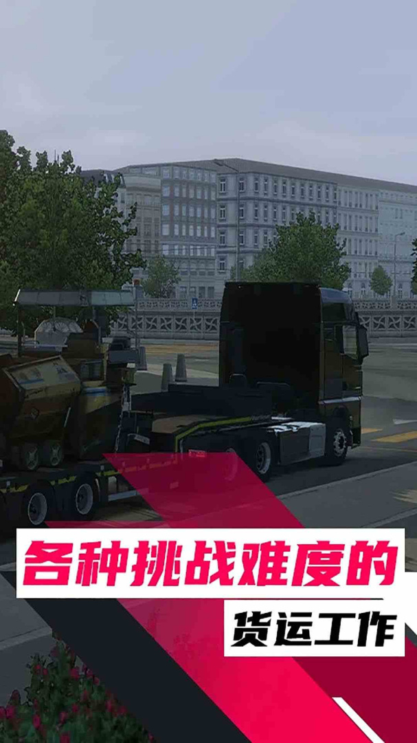 欧洲卡车模拟