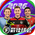 最佳球会华为版