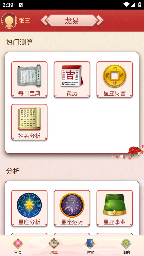 龙易运势最新版app