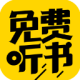 免费听书神器