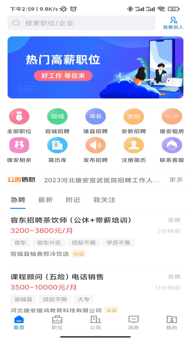 雄安直聘app