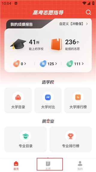 高考志愿指导app