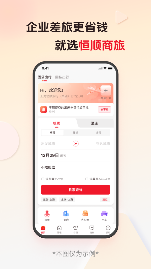 恒顺旅行
