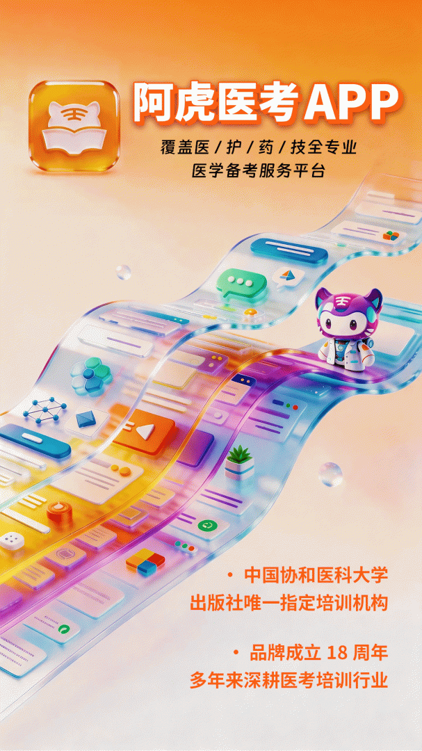 阿虎医考