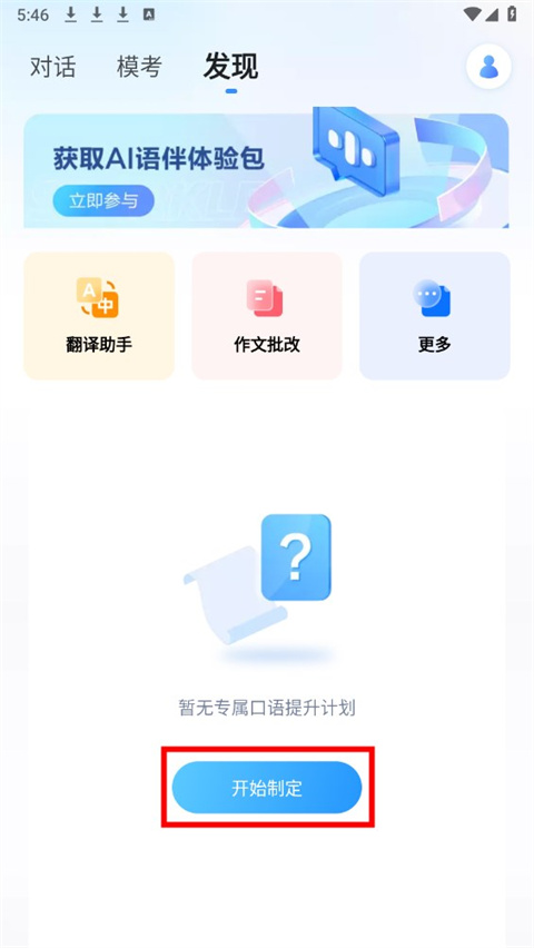 星火语伴app官方版