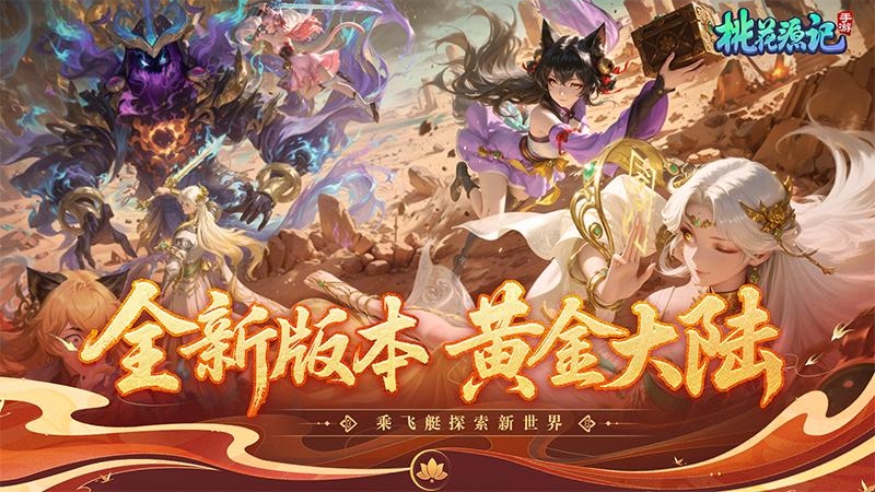 桃花源记华为版