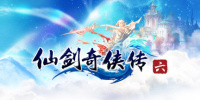 仙剑奇侠传六