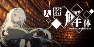 人格解体