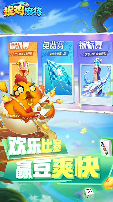 捉鸡麻将