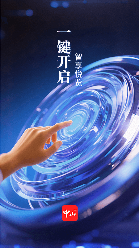 中山Plus手机客户端