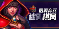 后翼弃兵：迷雾棋局
