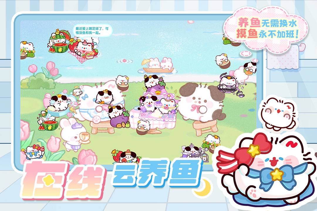 萌鱼泡泡九游版