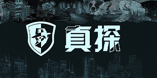 真探