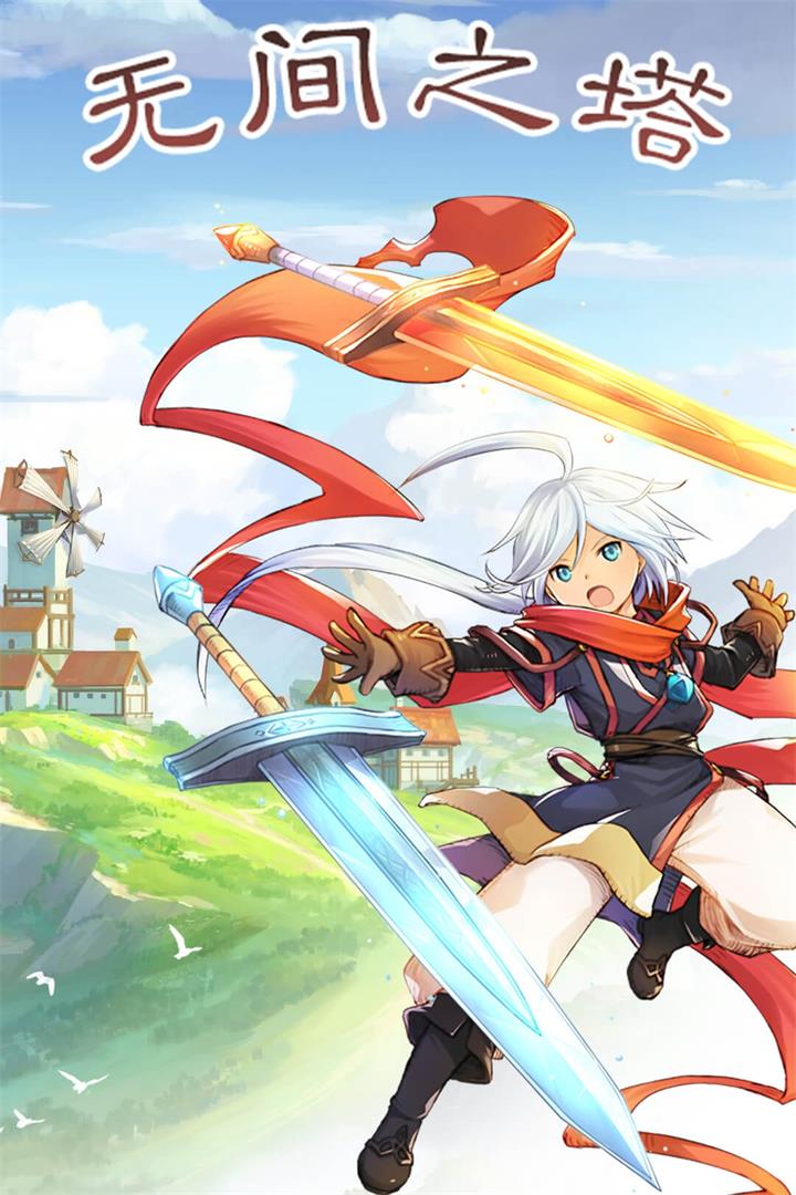 无间之塔九游版