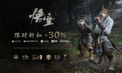 《黑神话：悟空》8月12日开启全平台七折优惠，标准版187.6元