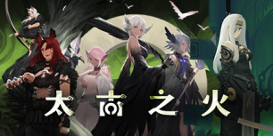 太古之火