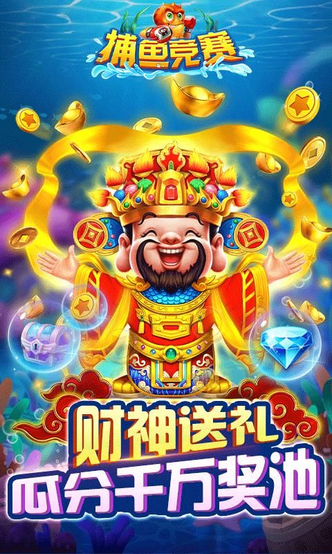 捕鱼竞赛百度版