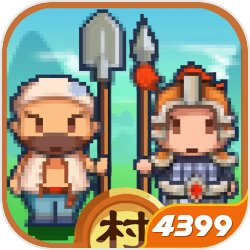 小小村长4399版