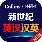新世纪英汉汉英大词典免费版