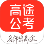 高途公考官方版