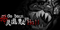 恶灵退散