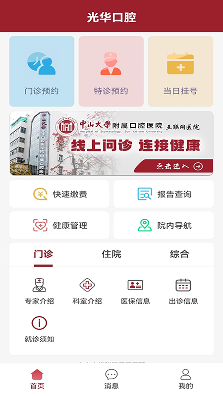 中大光华口腔app