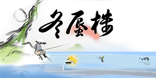 冬蜃楼