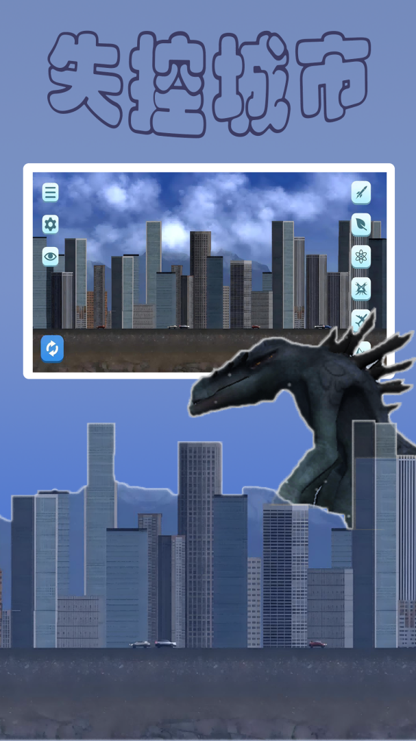 失控城市模拟器九游版