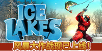 冰湖钓鱼