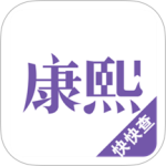 康熙字典官方版