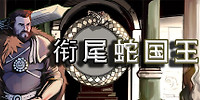 衔尾蛇国王
