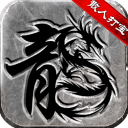 微变复古传奇测试服